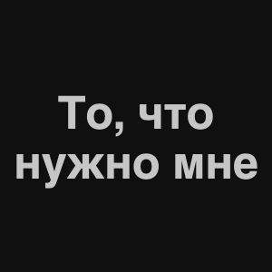 Zzzzz 1676982368image 4png — Нервы Песни option 101