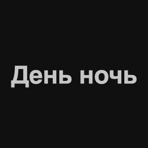 Zzzzz 1676982368image 5png — Нервы Песни option 102