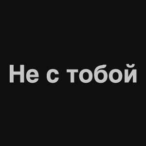 Zzzzz 1676982368image 6png — Нервы Песни option 103