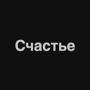 Zzzzz 1676985242image 0png — Нервы Песни option 105