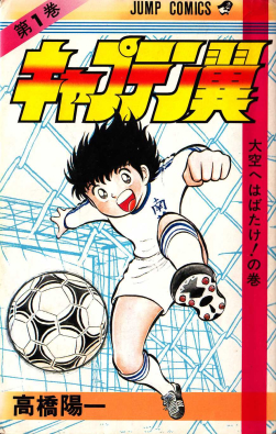 Zzzzz 1683177726captaintsubasafirsteditionmanga1981 — best anime/mangas 1960s to 2023 option 63