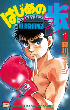 Zzzzz 1683177726hajimenoippovol1cover — best anime/mangas 1960s to 2023 option 64