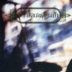 Zzzzz 1686193198aa49abd0 11b4 4bc7 Aab4 D21a1ac0beb3 — Thai albums of all time option 29