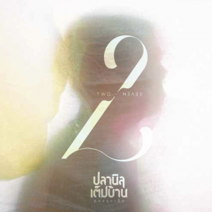 Zzzzz 1686224656c78976f8 8f6d 4333 B0a1 C4ab61a90e2b — Thai albums of all time option 291