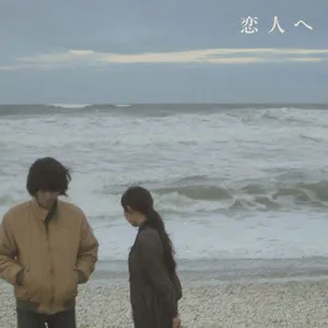 Lamp Koibito E Cover Art — Top RYM Albums, Mixtapes, etc and also some other stuff option 112