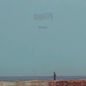 Zzzzz 1686774352 Mid Air Thief Crumbling Cover Art — Top RYM Albums, Mixtapes, etc and also some other stuff option 452
