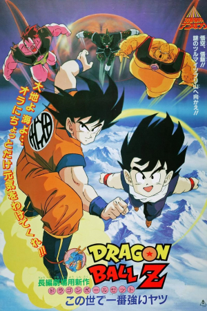 Dragonballzmovie2japanesecover — Dragonball Sagas Tier List option 35