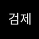 Zzzzz 1688549034screenshot20230705162001 — Return of The Mount Hua Sect ANYTHING Tier List option 32