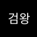Zzzzz 1688549034screenshot20230705162026 — Return of The Mount Hua Sect ANYTHING Tier List option 33