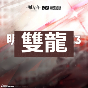 Zzzzz 1783530803do Podmiany 060 — Arknights Vocal Songs (Ver.2) option 61