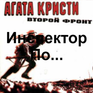 Image 0 — Агата Кристи 1 option 1