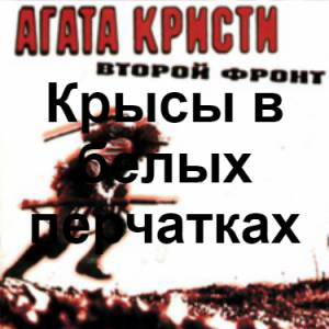 Image 01 — Агата Кристи 1 option 2