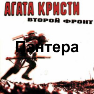 Image 2 — Агата Кристи 1 option 6
