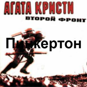 Image 7 — Агата Кристи 1 option 11