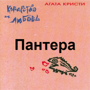Zzzzz 1690448643image 101 — Агата Кристи 1 option 17