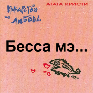 Zzzzz 1690448643image 12 — Агата Кристи 1 option 19