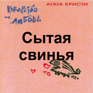 Zzzzz 1690448643image 31 — Агата Кристи 1 option 21