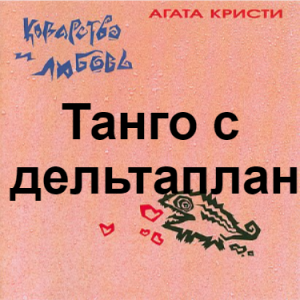 Zzzzz 1690448643image 41 — Агата Кристи 1 option 22