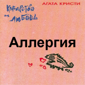Zzzzz 1690448643image 71 — Агата Кристи 1 option 25