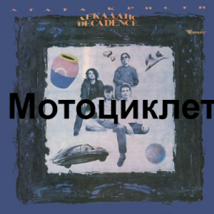 Zzzzz 1690448829image 13 — Агата Кристи 1 option 29