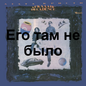 Zzzzz 1690448829image 22 — Агата Кристи 1 option 30