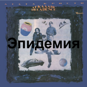 Zzzzz 1690448829image 32 — Агата Кристи 1 option 31