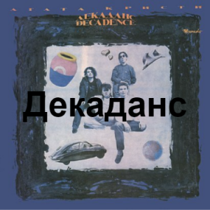 Zzzzz 1690448829image 62 — Агата Кристи 1 option 34