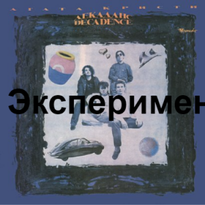 Zzzzz 1690448829image 72 — Агата Кристи 1 option 35