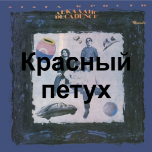 Zzzzz 1690448829image 92 — Агата Кристи 1 option 37