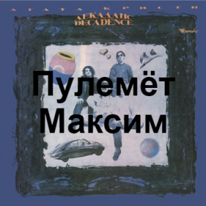 Zzzzz 1690448830image 102 — Агата Кристи 1 option 38