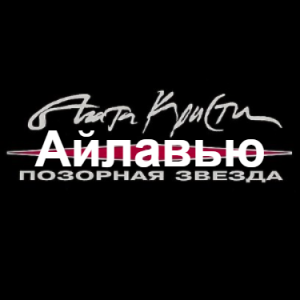 Zzzzz 1690449052image 05 — Агата Кристи 1 option 39