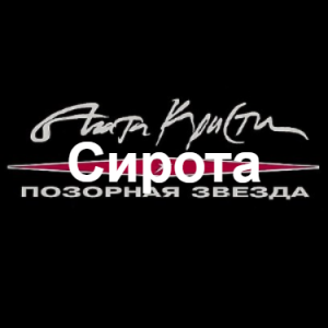 Zzzzz 1690449052image 23 — Агата Кристи 1 option 42