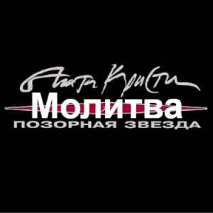 Zzzzz 1690449052image 73 — Агата Кристи 1 option 47