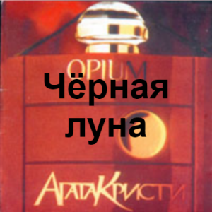 Zzzzz 1690449257image 44 — Агата Кристи 1 option 55