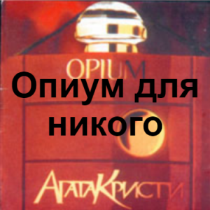 Zzzzz 1690449258image 104 — Агата Кристи 1 option 56
