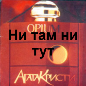 Zzzzz 1690449258image 112 — Агата Кристи 1 option 57