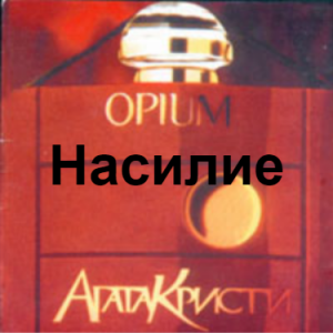 Zzzzz 1690449258image 74 — Агата Кристи 1 option 60