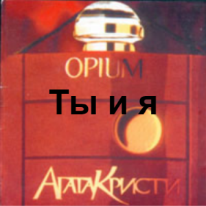 Zzzzz 1690449258image 84 — Агата Кристи 1 option 61