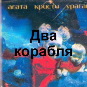 Zzzzz 1690449435image 08 — Агата Кристи 1 option 63