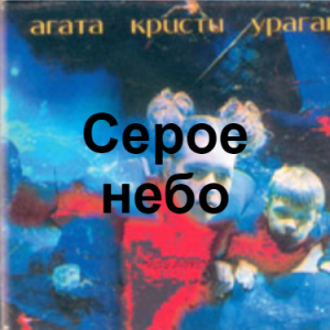 Zzzzz 1690449435image 105 — Агата Кристи 1 option 64