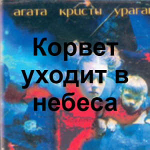 Zzzzz 1690449435image 113 — Агата Кристи 1 option 65