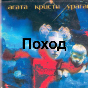 Zzzzz 1690449435image 35 — Агата Кристи 1 option 68