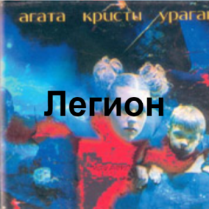 Zzzzz 1690449435image 55 — Агата Кристи 1 option 70