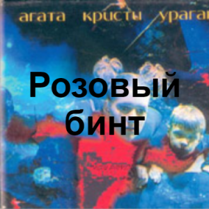 Zzzzz 1690449435image 65 — Агата Кристи 1 option 71