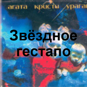Zzzzz 1690449435image 75 — Агата Кристи 1 option 72