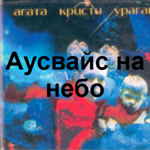 Zzzzz 1690449435image 85 — Агата Кристи 1 option 73