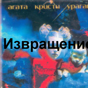 Zzzzz 1690449435image 95 — Агата Кристи 1 option 74