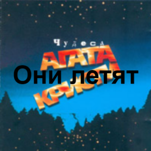 Zzzzz 1690449620image 010 — Агата Кристи 1 option 75
