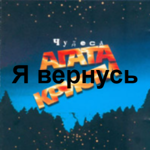 Zzzzz 1690449620image 18 — Агата Кристи 1 option 78