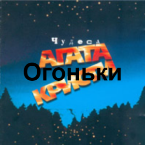 Zzzzz 1690449621image 106 — Агата Кристи 1 option 79